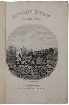 [Полный комплект]. Памятная книжка на 1874 год. СПб.: В военной тип., [1873].